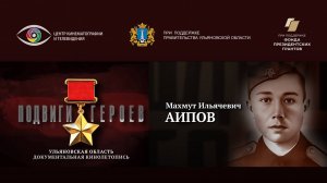 Махмут Аипов. Подвиги Героев. Ульяновская область