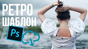 Обработка фото в фотошоп в ретро стиле | Лучший эффект пленки!