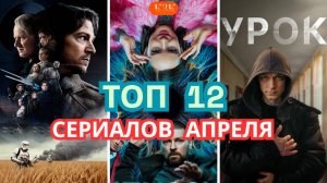 ТОП 12 СЕРИАЛОВ АПРЕЛЯ | От «Чёрного зеркала» до «Гипнозиса»: куда ты окунёшься первым?