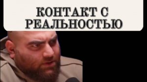 Контакт с рельаностью