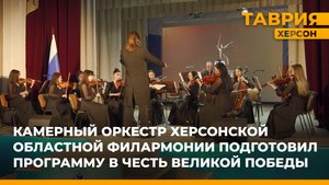 Херсонская филармония подготовила программу в честь Великой Победы
