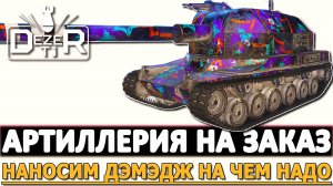 АРТИЛЛЕРИЯ НА ЗАКАЗ - НАНОСИМ ДЭМЭДЖ НА ЧЕМ НАДО!