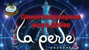 Приехали на шоу La Perle by Dragonе в Дубае