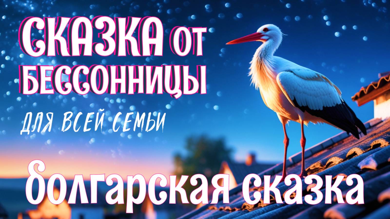 😴🥱😴Болгарская сказка на ночь для взрослых | Аистиный остров | АСМР чтение под шум дождя для сна