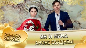 Ян и Нина! О Ваня о Головка одэл! Кай о Коля о Тамлёнка! Анонс Свадьбы!