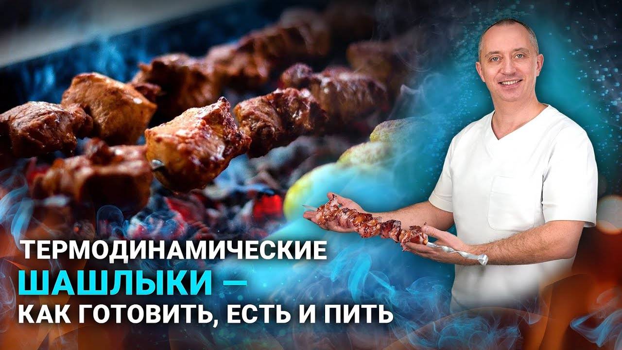 Секреты вкусного шашлыка и безопасного отдыха!