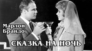 Сказка на ночь (HD)