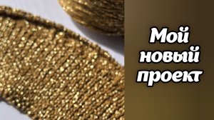 У меня новый проект.