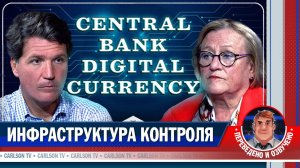 Кэтрин Фиттс о цифровом концлагере и глобальной подземной сети [КарлсонТВ]