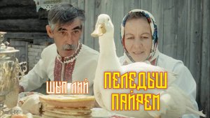 ШЫП ЛИЙ - Пеледыш пайрем (клип)