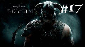 Skyrim Anniversary Edition - Прохождение на легендарном уровне сложности #17