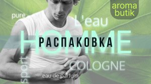 Распаковка Заказа - AROMA BUTIK