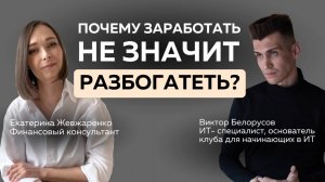 Почему заработать - не значит разбогатеть?
