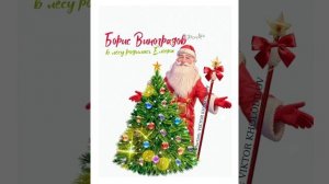 Борис Виноградов grozdev - В лесу родилась ёлочка