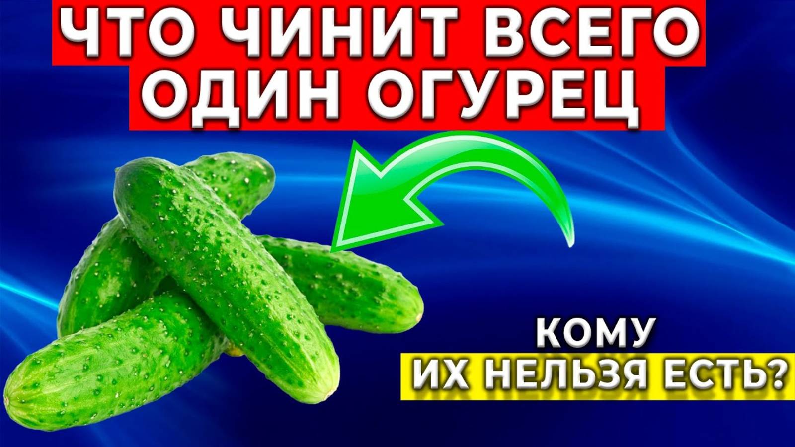 ПОЧТИ Никто Не Знает, что огурцы способны на…