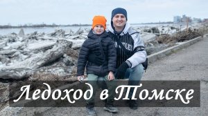 Ледоход в Томске 2025. В Сибири глобальное потепление! Фотографирую на Nikon D850.