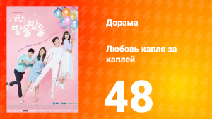 Любовь капля за каплей 1 сезон 48 серия