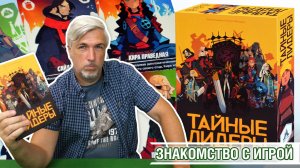 Знакомство с настольной игрой «ТАЙНЫЕ ЛИДЕРЫ»