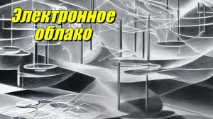 Электронное облако