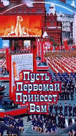 МИР !!!ТРУД !!! МАЙ !!! #весна #праздник #миртрудмай #демонстрация #топ #лучшее #солидарность
