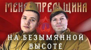 На безымянной высоте ⭐ Песни Победы #9мая #80летПобеды