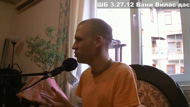 ШБ 3.27.12 Вани Вилас дас