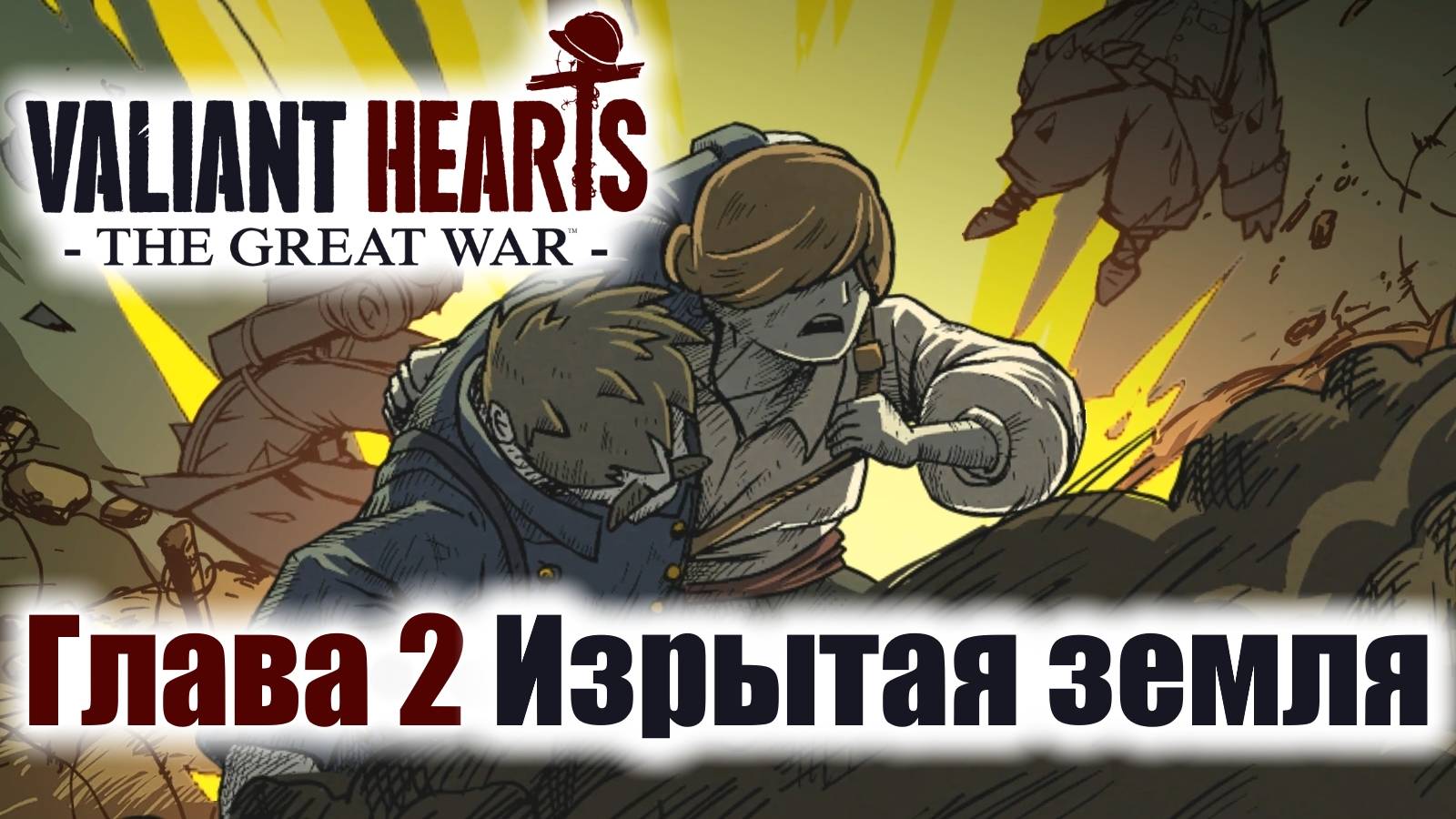 Valiant Hearts: The Great War Игрофильм Глава 2 Изрытая земля смотреть онлайн