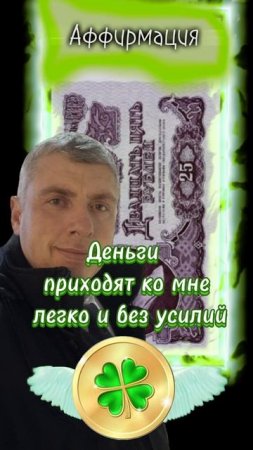 Аффирмация - Деньги приходят ко мне #shorts 🍀 Комиссаров Эдуард Михайлович 🍀