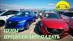 #витаминавто ЦЕНЫ ПРОДОЛЖАЮТ ПАДАТЬ