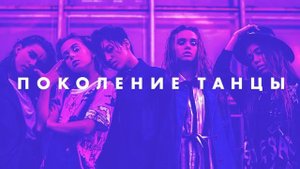 Open Kids ft. NEBO5 - Поколение Танцы (Audio)