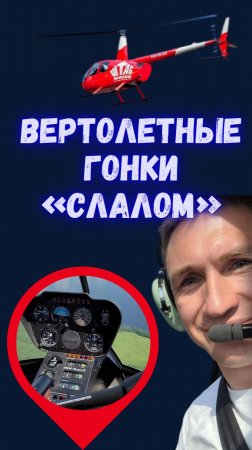 Вертолётные гонки «Слалом» — захватывающее упражнение в вертолётном спорте