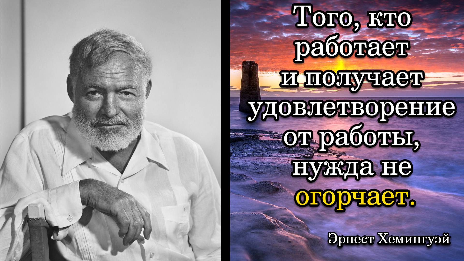 Эрнест Хемингуэй. Того, кто работает и получает удовлетворение от работы, нужда не огорчает.
