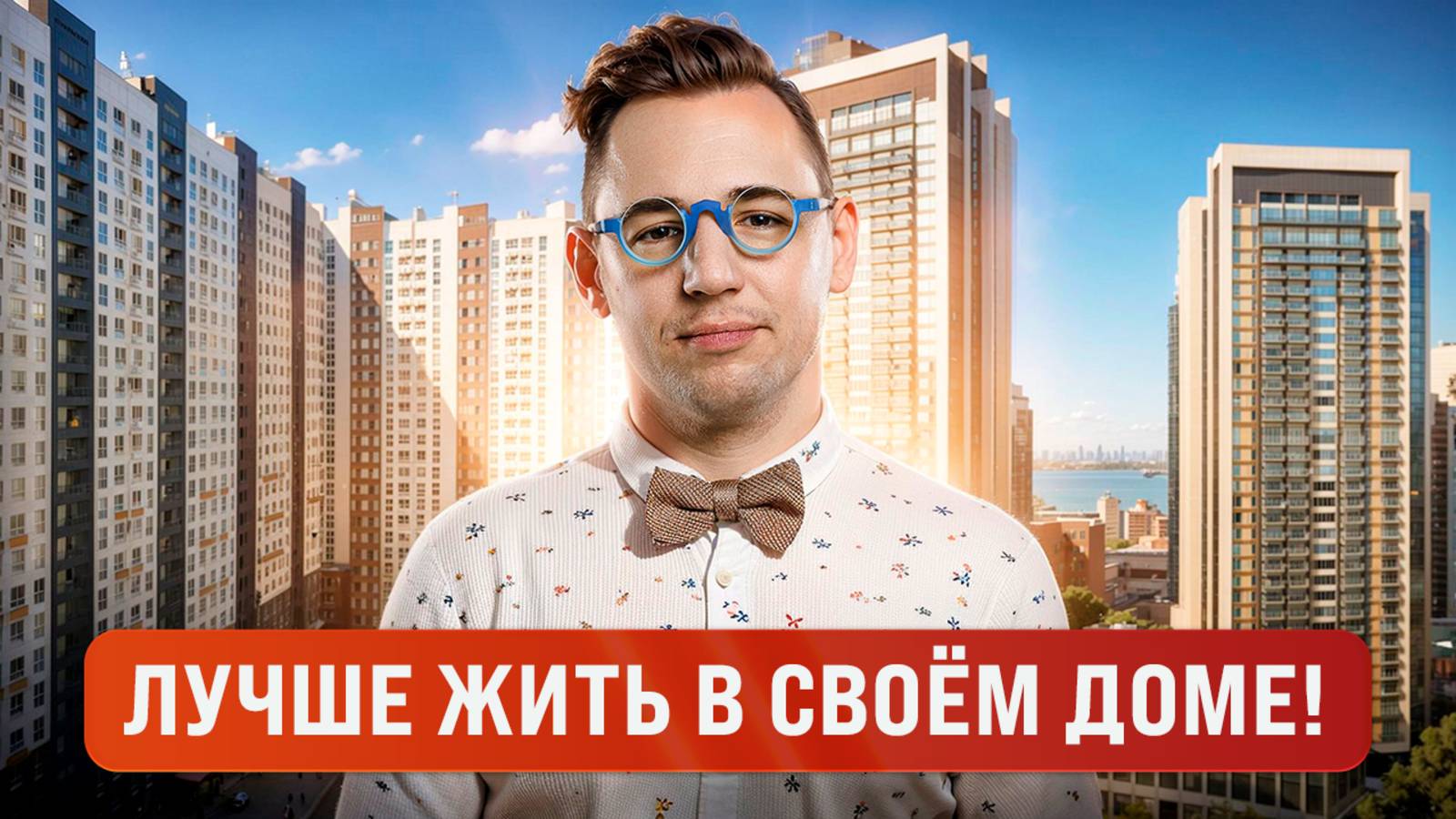 Не покупайте студию в центре, купите дом в деревне!