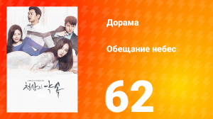 Обещание небес 1 сезон 62 серия