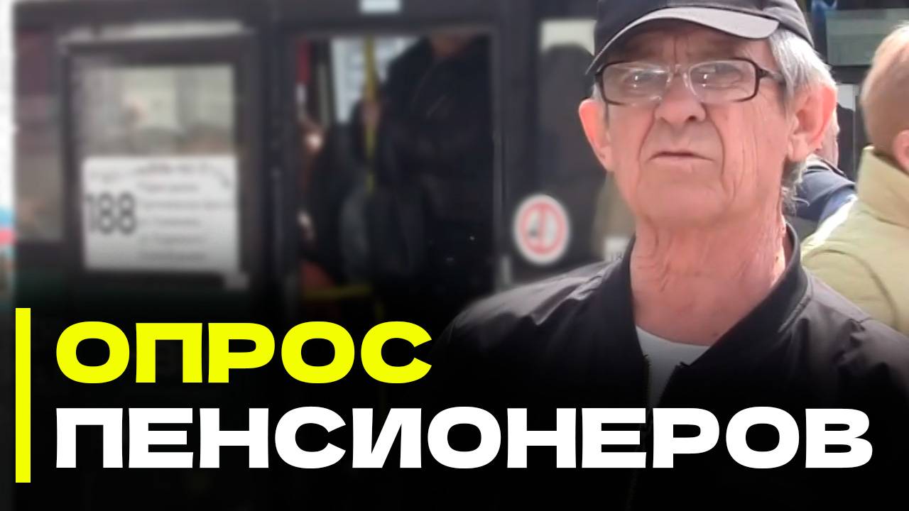 О КАКОЙ ПЕНСИИ МЕЧТАЮТ ПЕНСИОНЕРЫ?