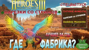 Где Фабрика (Герои 3 - Нарезки - Лучшее)
