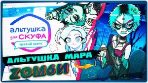 👹Новая и Скучная Альтушка Мара (2 КОНЦОВКИ) - АЛЬТУШКА ДЛЯ СКУФА DLC: 3 ШАНС ➤ Обзор на русском