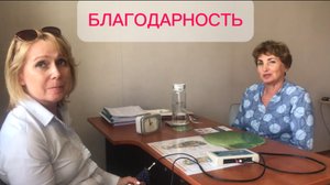 Благодарность.