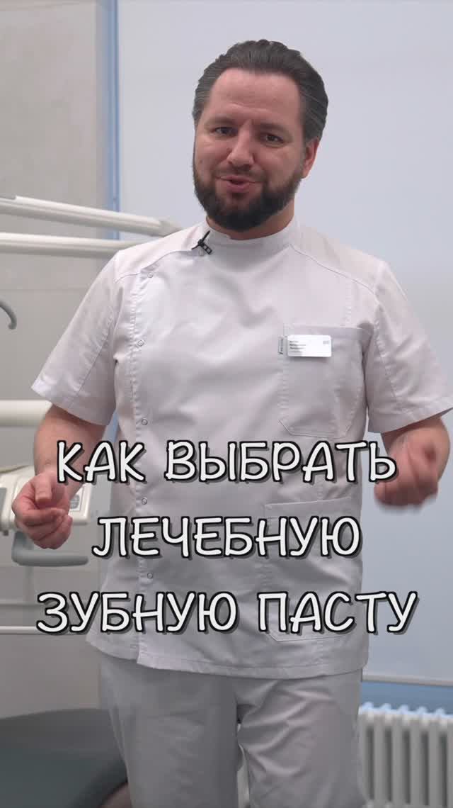 Как выбрать лечебную зубную пасту — ZemsClinic.ru #shorts #стоматологиямосква #лечениезубов