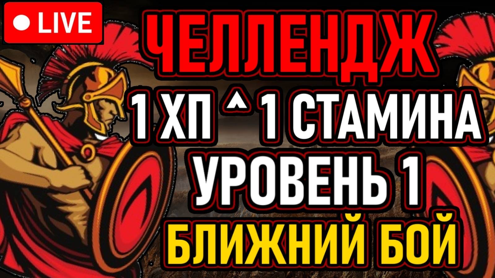 💀 Elden Ring 💀 1 ХП ^ 1 СТАМИНА 💀 Уровень 1 / Ближний Бой / All Bosses + DLC 💀 День 1 💀