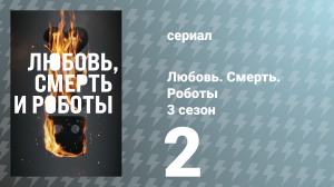 Любовь. Смерть. Роботы 3 сезон 2 серия «Плохая поездка» (сериал, 2022)