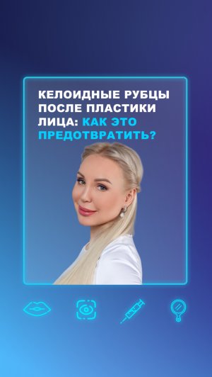 Келоидные рубцы после пластики лица: как это предотвратить?