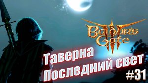 Baldur's Gate 3 часть 31 Таверна Последний свет