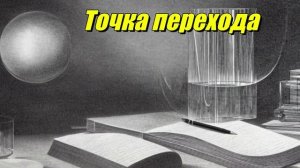 Точка перехода