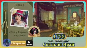 Сцена 1755 June's journey на русском.