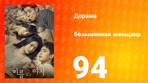Безымянная женщина 1 сезон 94 серия