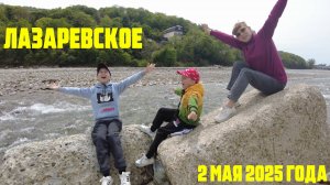 Лазаревское 2 мая 2025 года - тепло и облачно!