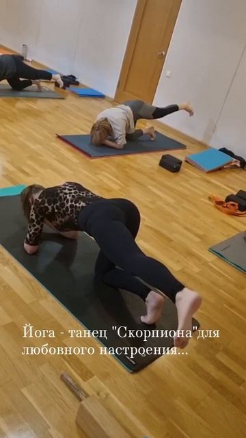 Йога - танец "Скорпиона" для любовного настроения...
