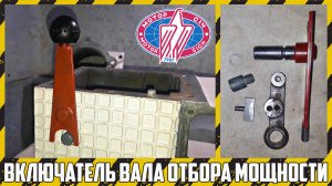 Сборка механизма управления ВОМ на мотоблоке "Мотор Сич".