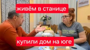 454 🏠 Живём в станице на юге. Нужно уезжать.Как мы существуем.Работали за еду.